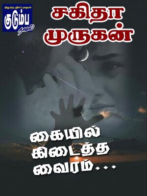 cover image of கையில் கிடைத்த வைரம்...